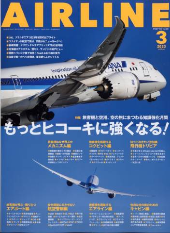 The thumbnail of AIRLINE (エアライン) 2022年11-12月号+2023年01-03月号