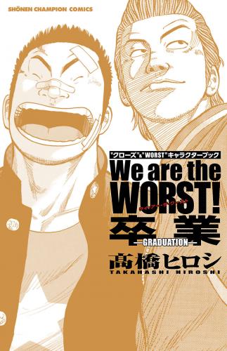 [高橋ヒロシ] We are the WORST！ 卒業-GRADUATION-