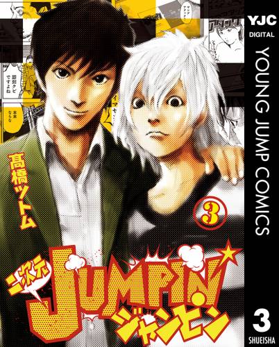 The thumbnail of [高橋ツトム] 二次元JUMPIN’ 全03巻