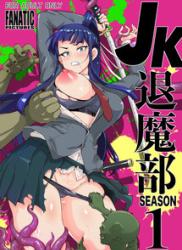 The thumbnail of [煌野一人] JK退魔部 Season1