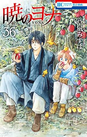 [草凪みずほ] Akatsuki no Yona (暁のヨナ) v1-36