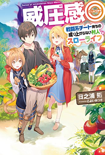 [日之浦拓] 威圧感◎戦闘系チート持ちの成り上がらない村人スローライフ 第01巻