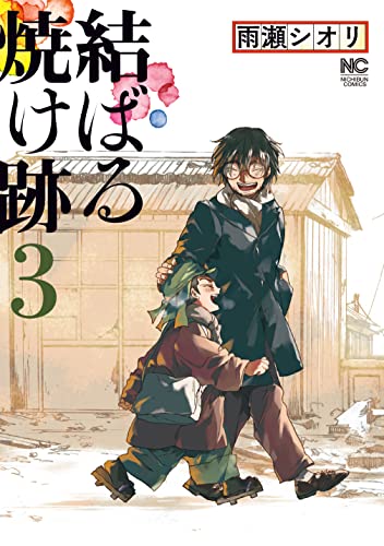 [雨瀬シオリ] 結ばる焼け跡 第01-03巻