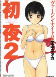 The thumbnail of [田中ユタカ] Shoya – Virgin Night (初夜 -ヴァージン・ナイト-) Vol.1-2