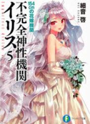 The thumbnail of [Novel] Fukanzen Shinsei Kikan Iris (不完全神性機関イリス) v1-5