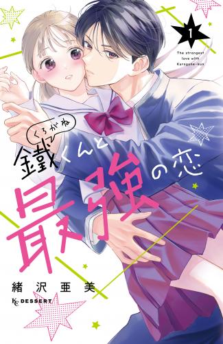 [緒沢亜美] 鐵くんと最強の恋 第01巻