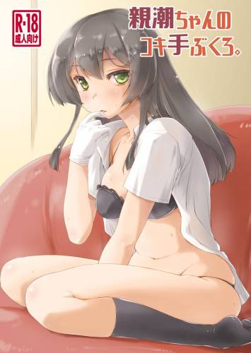 [致命傷 (弥舞秀人)] 親潮ちゃんのコキ手ぶくろ。 (艦隊これくしょん -艦これ-)
