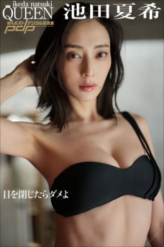 2022.10.24 池田夏希　目を閉じたらダメよ 週刊ポストデジタル写真集