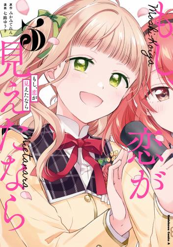 [七路ゆうき×みかみてれん] もし、恋が見えたなら 全03巻