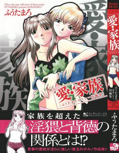 [ふうたまろ] 愛・家族