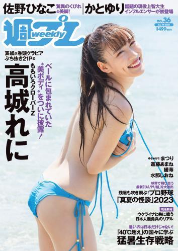 [Weekly Playboy] 2023 No.36 高城れに 佐野ひなこ かとゆり まつり 進藤あまね 緩苺 水那しおね 他(JPG)