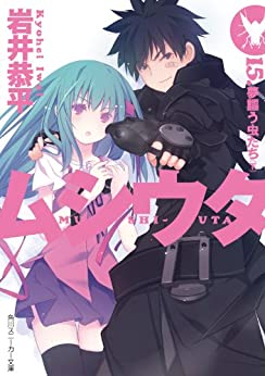 [岩井恭平] ムシウタ 全16巻 (00~15)