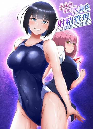 [トリアステリア (OrionStar)] 水泳部、秘密の放課後射精管理 ー 小悪魔先輩とドレイ契約 編 ー [DL版]