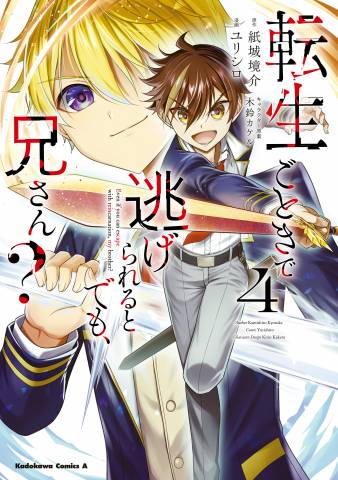 [ユリシロ×紙城境介] 転生ごときで逃げられるとでも、兄さん？ 第01-04巻