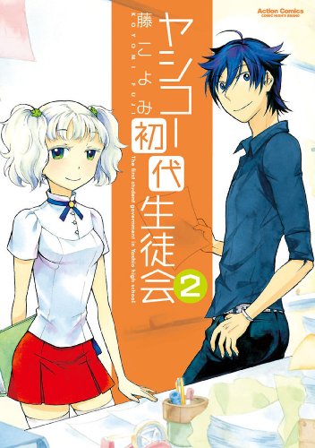 [藤こよみ] ヤシコー初代生徒会 全02巻