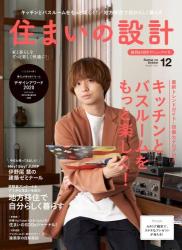 The thumbnail of 住まいの設計 2021年12月号