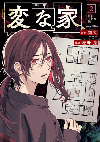 [雨穴×綾野暁] 変な家 第01-03巻