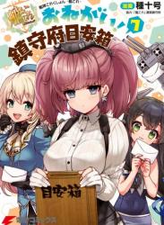 The thumbnail of [種十号×「艦これ」運営鎮守府] 艦隊これくしょん -艦これ- おねがい！鎮守府目安箱 第01-07巻