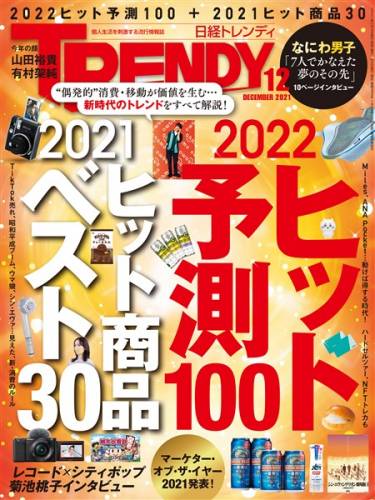 日経トレンディ 2021年12月号