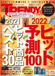 The thumbnail of 日経トレンディ 2021年12月号