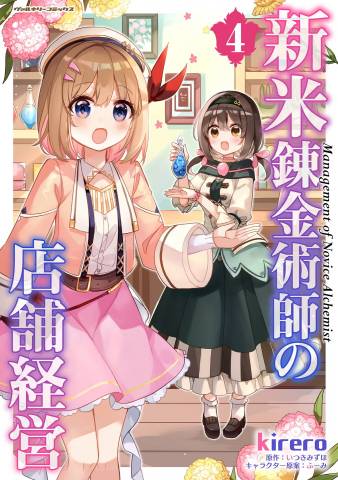 [kirero×いつきみずほ] 新米錬金術師の店舗経営 第01-05巻