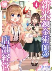 The thumbnail of [kirero×いつきみずほ] 新米錬金術師の店舗経営 第01-05巻