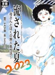 The thumbnail of [PAU工房] 流された夏2023 〜母さんとぼくの無人島性活〜