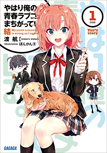 [渡航] やはり俺の青春ラブコメはまちがっている。 第01-14.5巻 + 結 第01巻