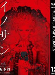 The thumbnail of [坂本眞一] イノサン Rouge 全12巻