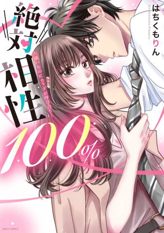 The thumbnail of [はちくもりん] 絶対相性100％ 大嫌いなのにカラダが呼び合う…