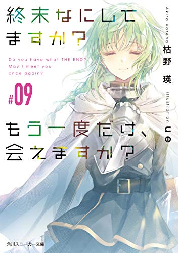 [枯野瑛] 終末なにしてますか？ もう一度だけ、会えますか？ 第01-11巻