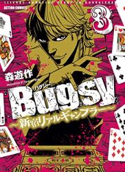 The thumbnail of [森遊作] Bugsy～新宿リアルギャンブラー～ 第01-03巻