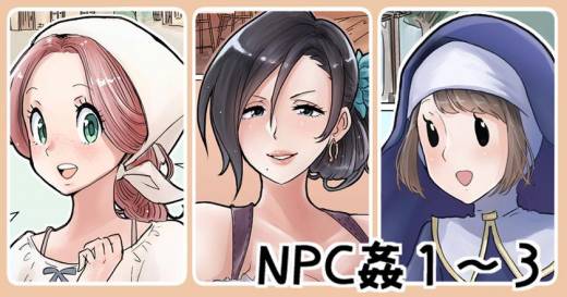 [つばめ] NPC姦 (オリジナル)