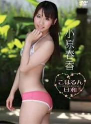 The thumbnail of [DVDISO+DVDRIP] Haruka Kohara 小原春香 – Koharun Biyori こはるん日和 [ENFD-5387]