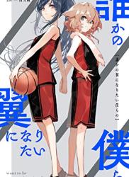 The thumbnail of [綾加奈×南方純] 誰かの翼になりたい僕らの (百合小説)