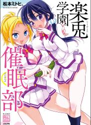 The thumbnail of [松本ミトヒ。] 楽兎学園催眠部【かきおろし漫画付】