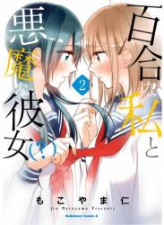 The thumbnail of [もこやま仁] 百合な私と悪魔な彼女(？) 第01-02巻