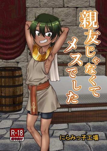 [にらみっ子工場] 親友じゃなくてメスでした [DL版]