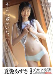 The thumbnail of [Photobook] 夏愛あずさ Azusa Natsume グラビア写真集 そこに君がいた