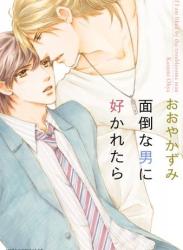 [おおやかずみ] 面倒な男に好かれたら