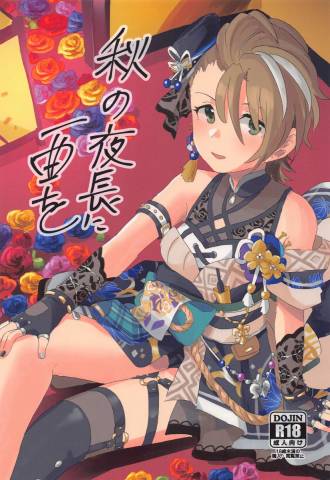 The thumbnail of (歌姫庭園33) [6zur (棚)] 秋の夜長に一曲を (アイドルマスター シンデレラガールズ)