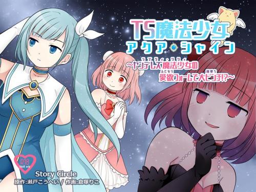 [Story Circle] TS魔法少女アクア・シャイン ～ヤンデレズ魔法少女の愛欲フォームで大ピンチ！？～