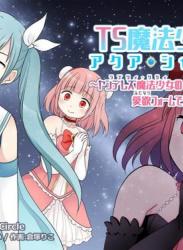 The thumbnail of [Story Circle] TS魔法少女アクア・シャイン ～ヤンデレズ魔法少女の愛欲フォームで大ピンチ！？～