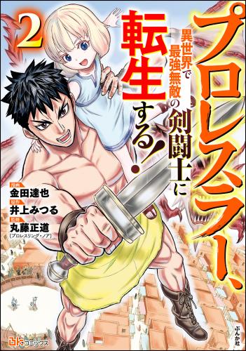 プロレスラー、異世界で最強無敵の剣闘士に転生する！ コミック版 第01-02巻