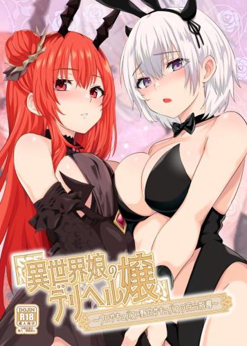 The thumbnail of (C104) [ファウナス (猫崎葵、ツヅル)] 異世界娘のデリヘル嬢～プロサキュバス×野良サキュバスの百合指導～ (オリジナル)