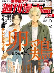 The thumbnail of 週刊漫画TIMES 2023年12／29号