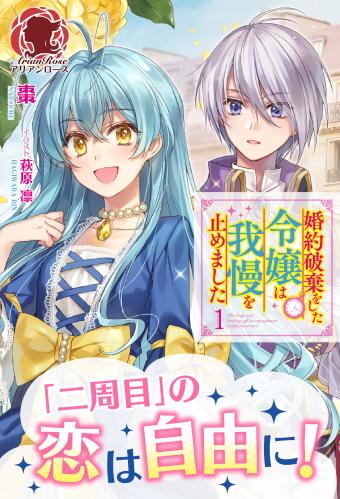 婚約破棄をした令嬢は我慢を止めました 第01巻