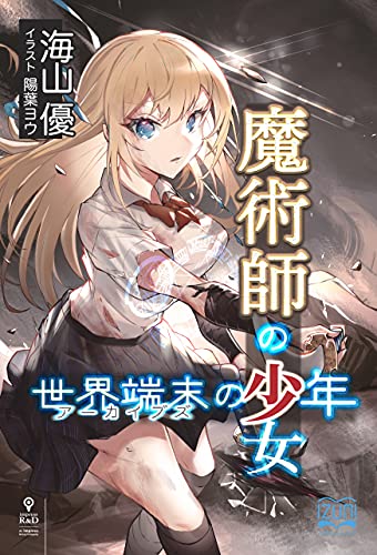 [海山優] 魔術師の少女、世界端末の少年