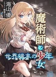 The thumbnail of [海山優] 魔術師の少女、世界端末の少年