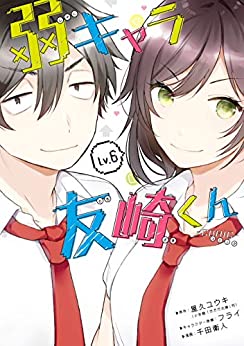 [屋久ユウキ×千田衛人×フライ] 弱キャラ友崎くん-COMIC- 第01-06巻